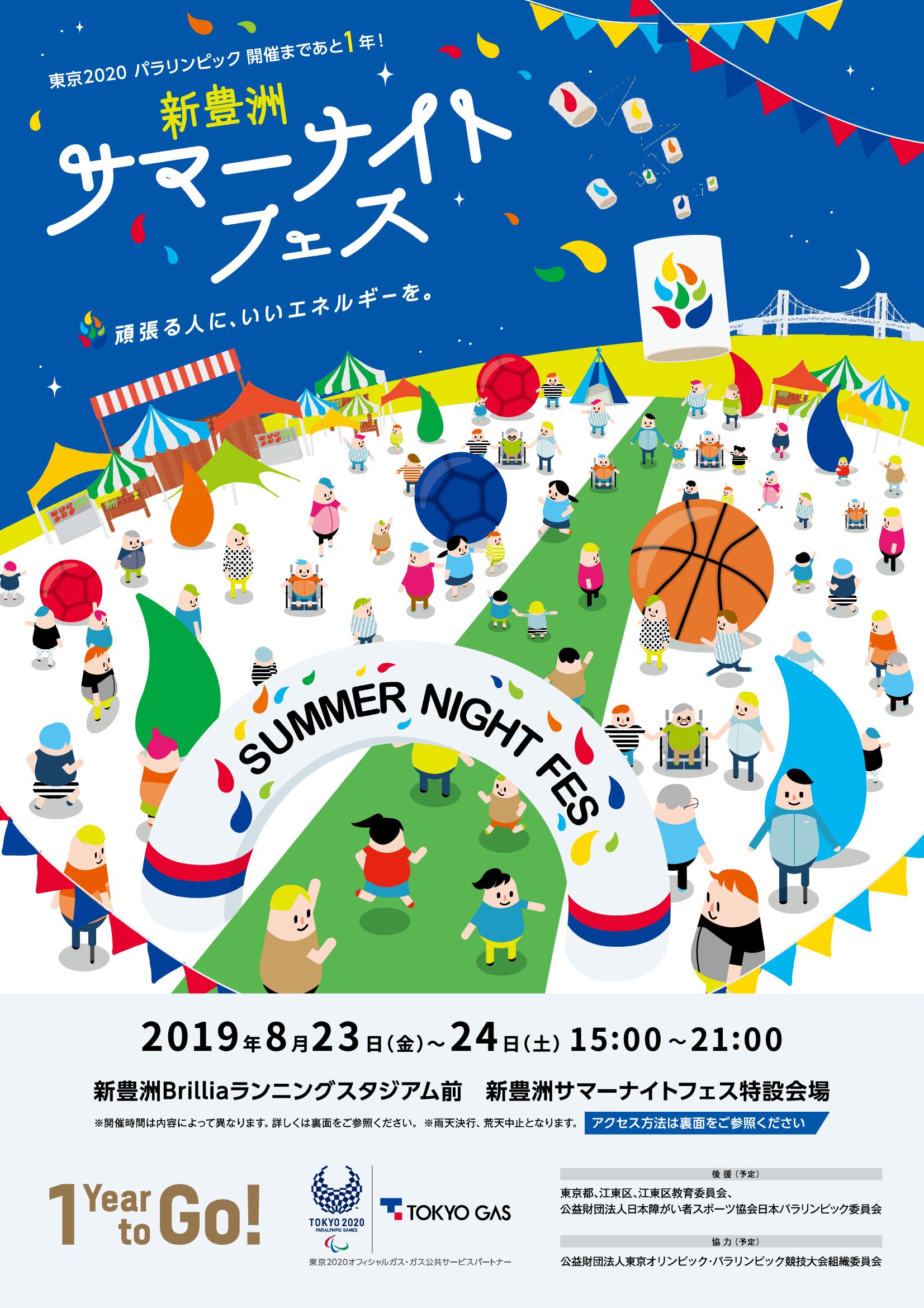 【終了】新豊洲サマーナイトフェス
