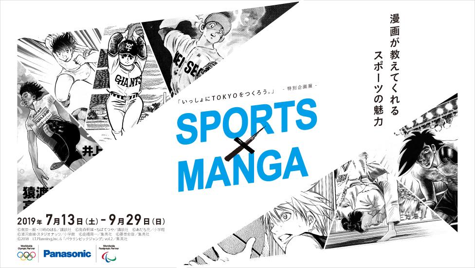 【終了】特別企画展「SPORTS×MANGA」～漫画が教えてくれるスポーツの魅力～