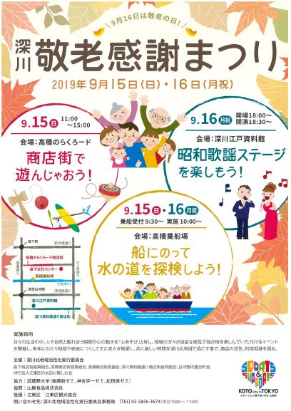 【終了】深川敬老感謝まつり