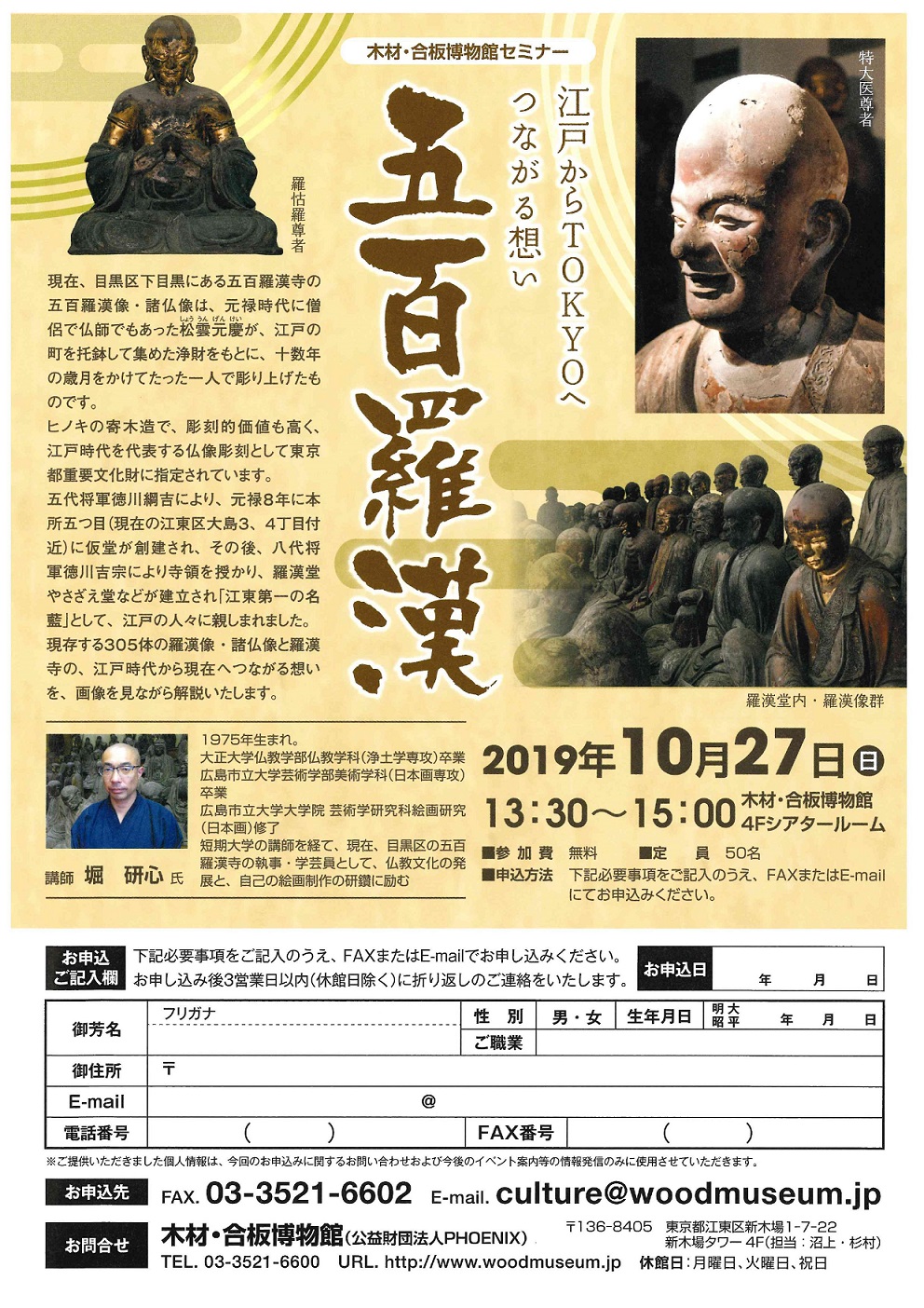 【終了】【木材・合板博物館セミナー】五百羅漢