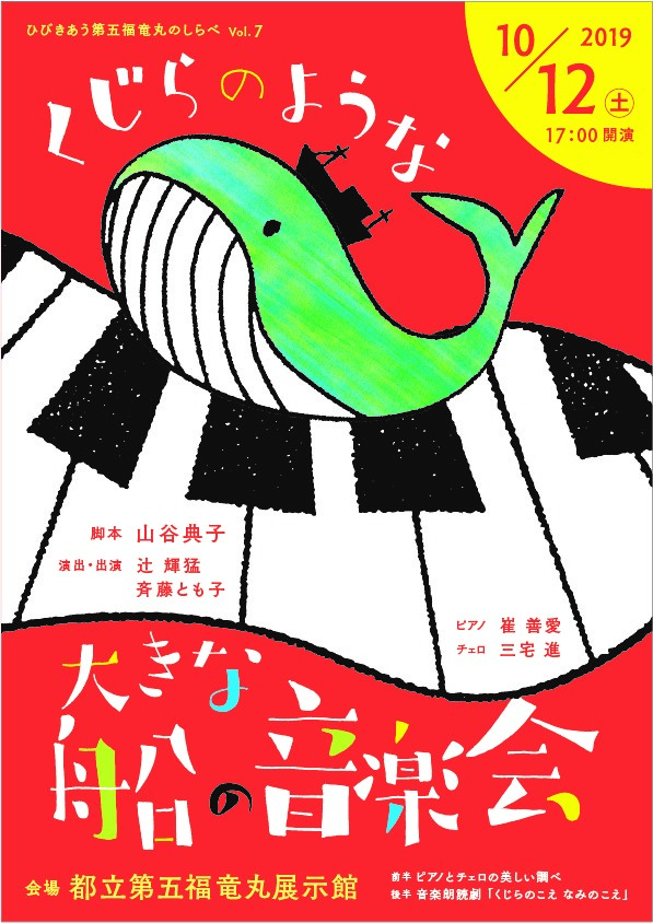 【終了】ひびきあう第五福竜丸のしらべ　Vol.7