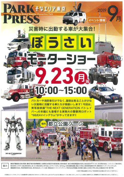 【終了】ぼうさいモーターショー【東京臨海広域防災公園】