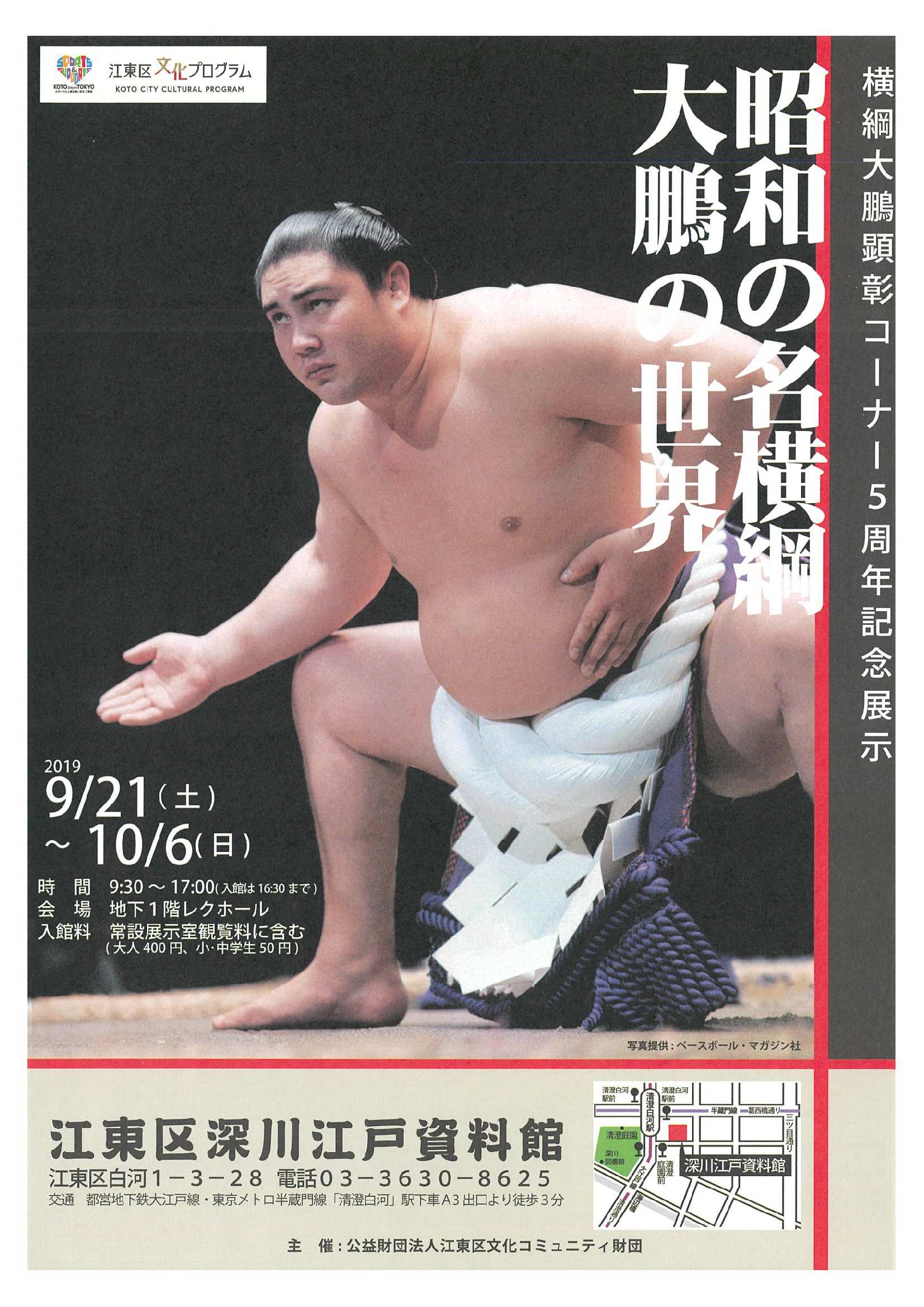 【終了】横綱大鵬顕彰コーナー5周年記念展示「昭和の名横綱　大鵬の世界」