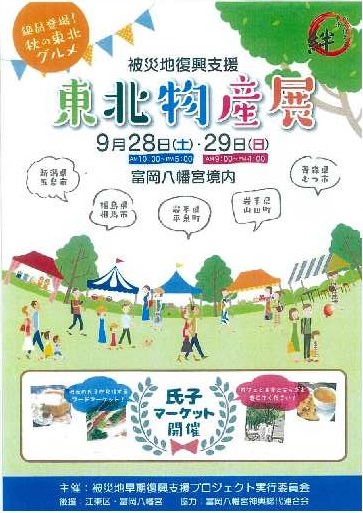 【終了】「東北物産展」２０１９秋
