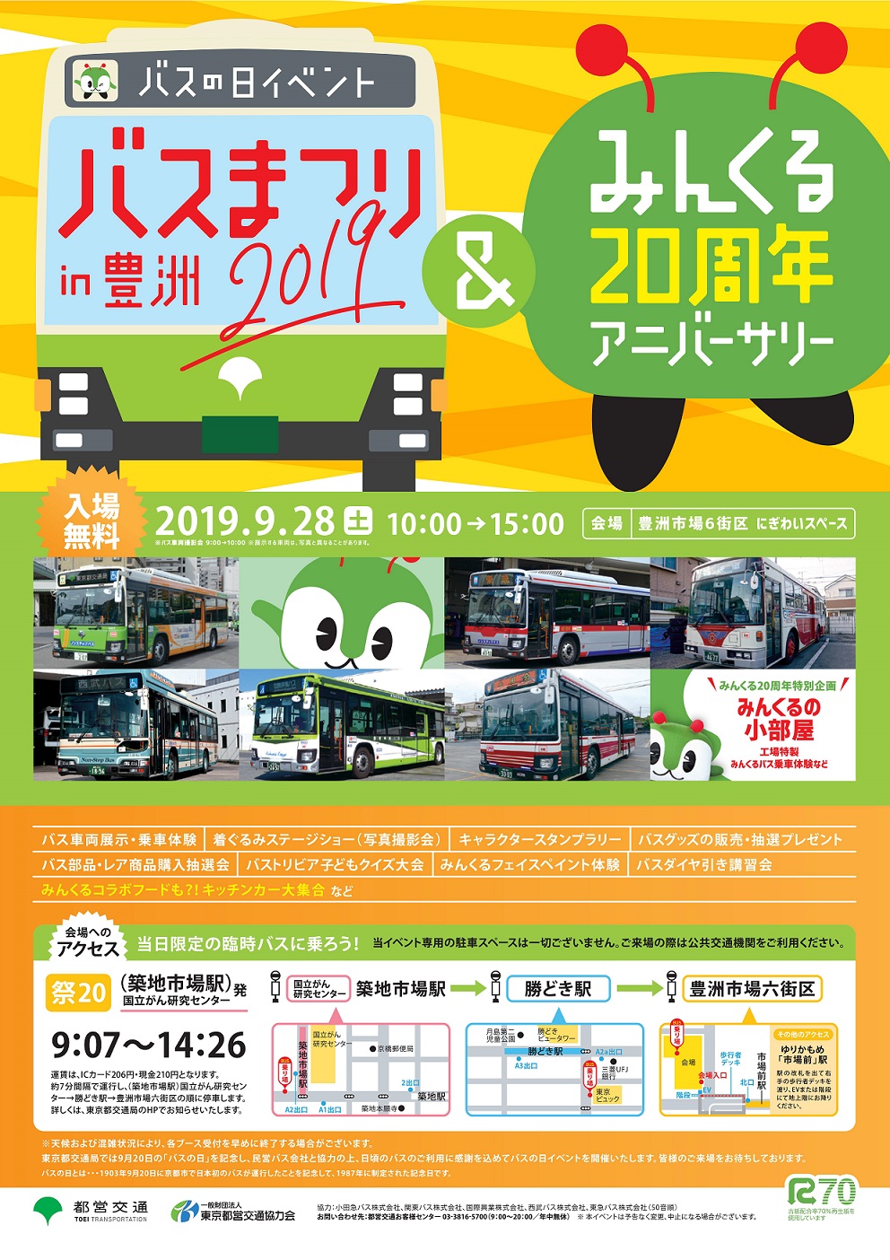 【終了】バスの日イベント バスまつり 2019 in 豊洲 ＆ みんくる20周年アニバーサリー