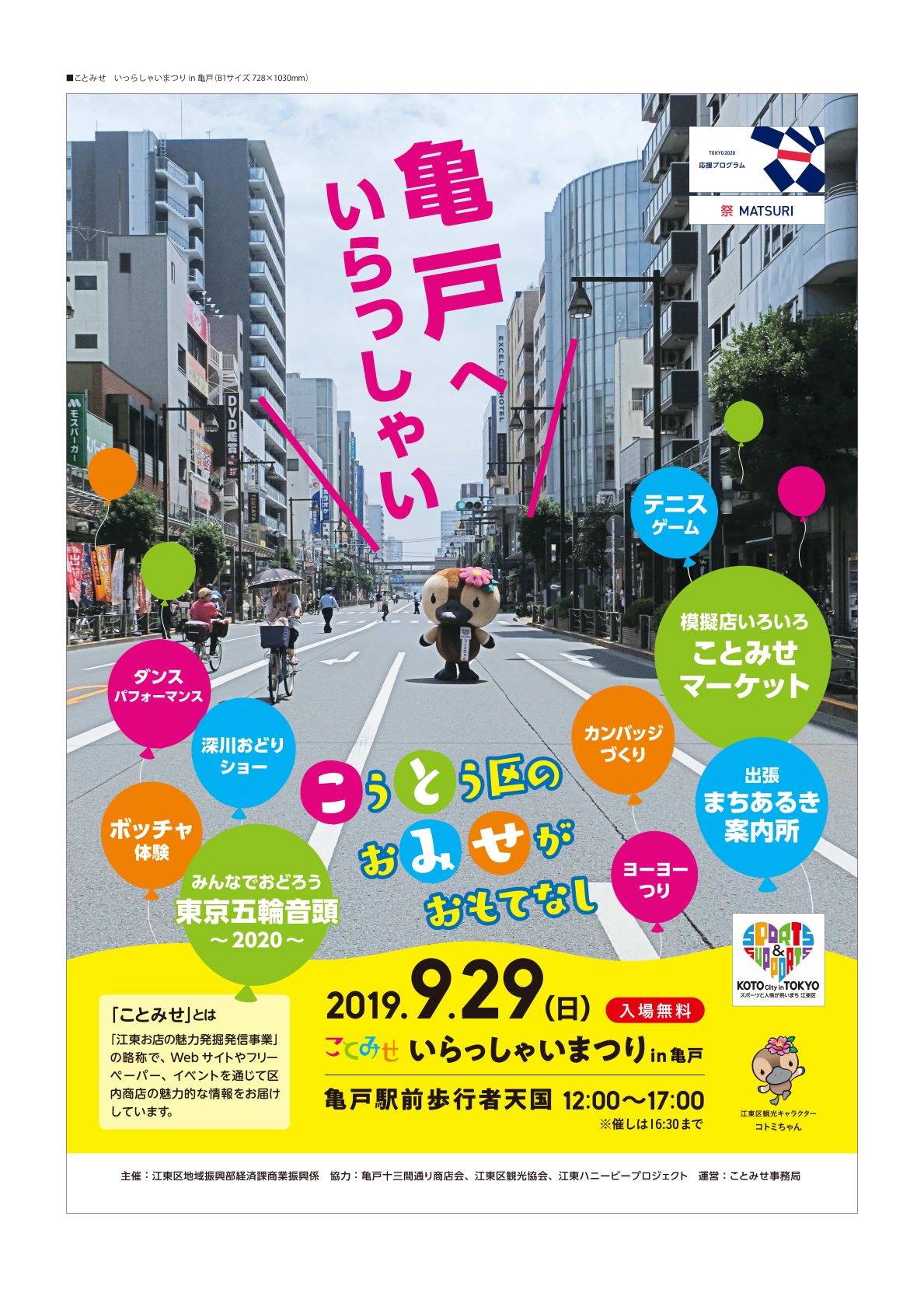 【終了】ことみせいらっしゃいまつりin亀戸