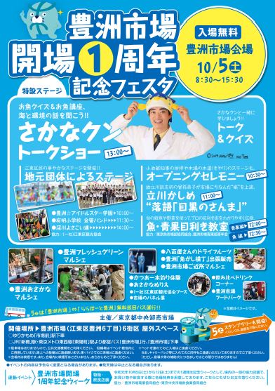 【終了】豊洲市場開場1周年記念フェスタ