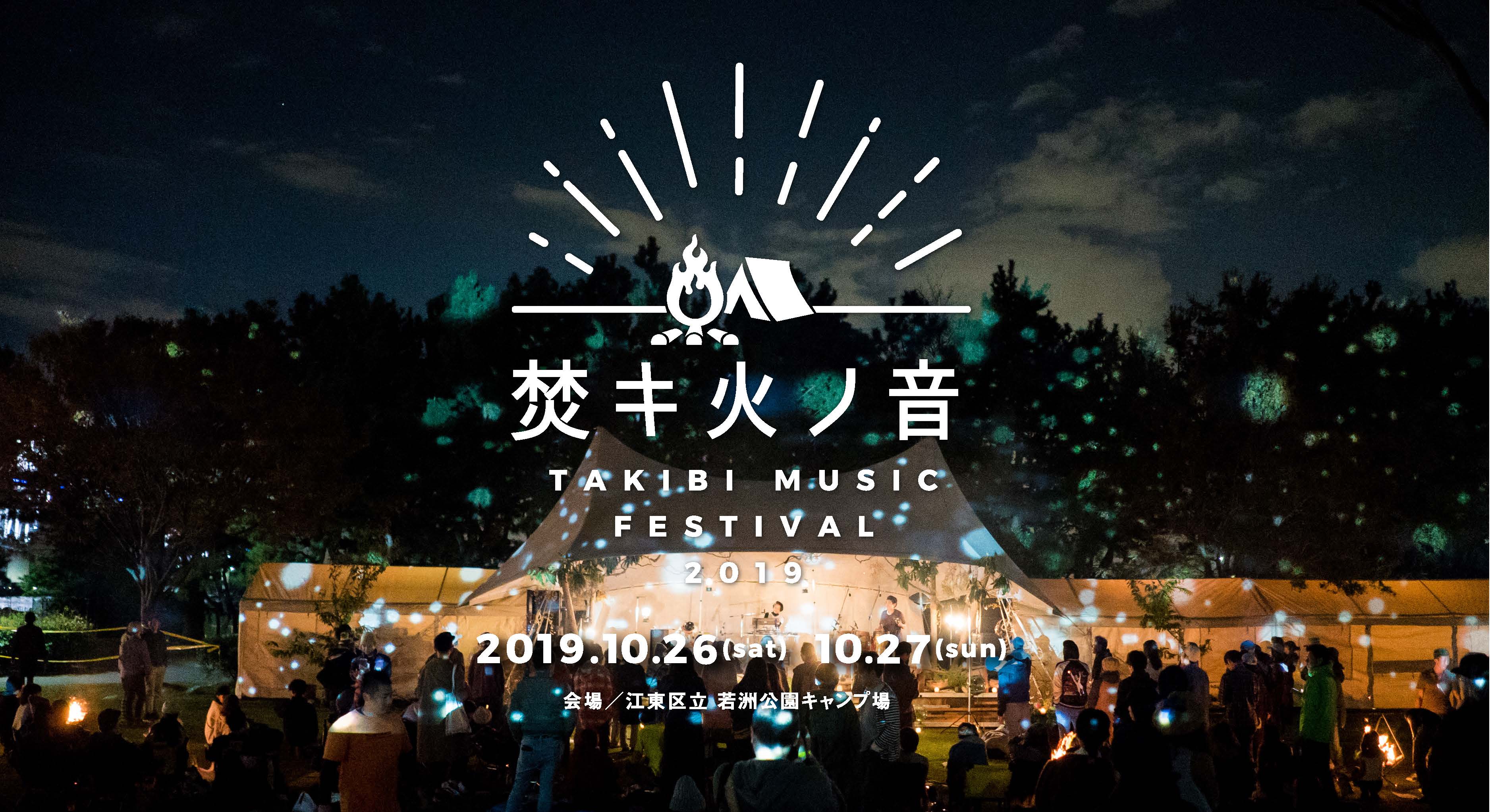 【終了】焚キ火ノ音 -TAKIBI MUSIC FESTIVAL-