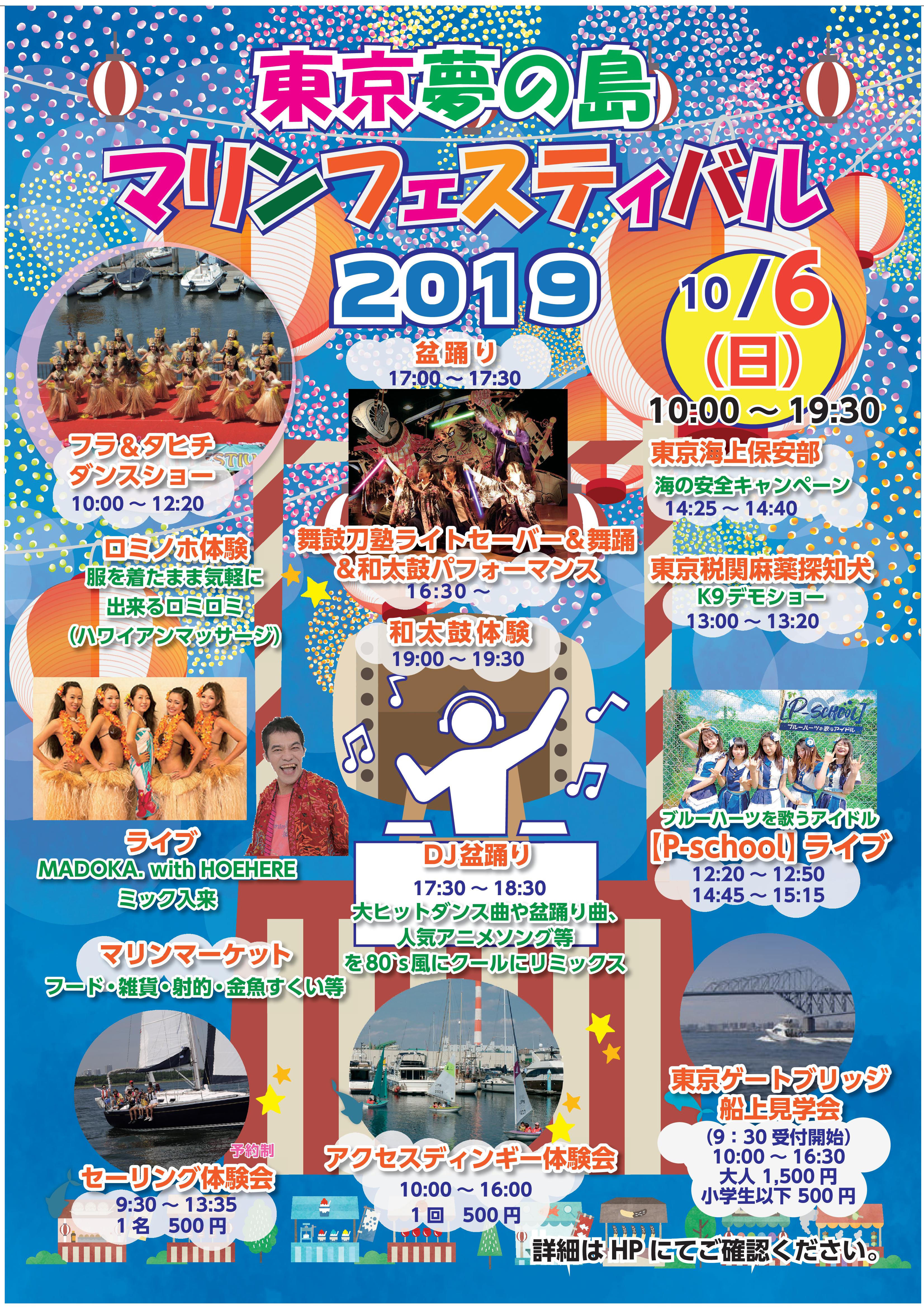 【終了】東京夢の島マリンフェスティバル2019