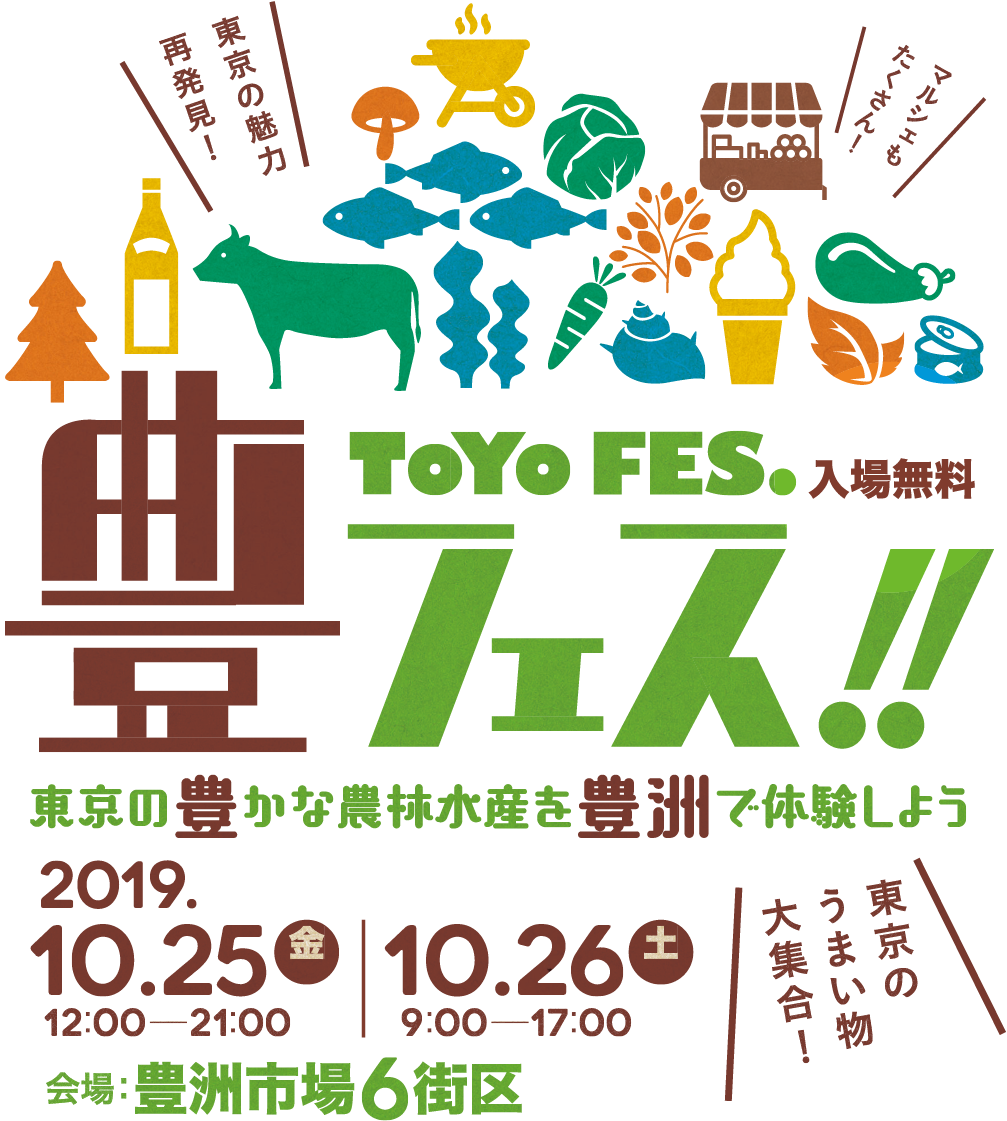 【終了】豊フェス!! 東京の豊かな農林水産を豊洲で体験しよう！