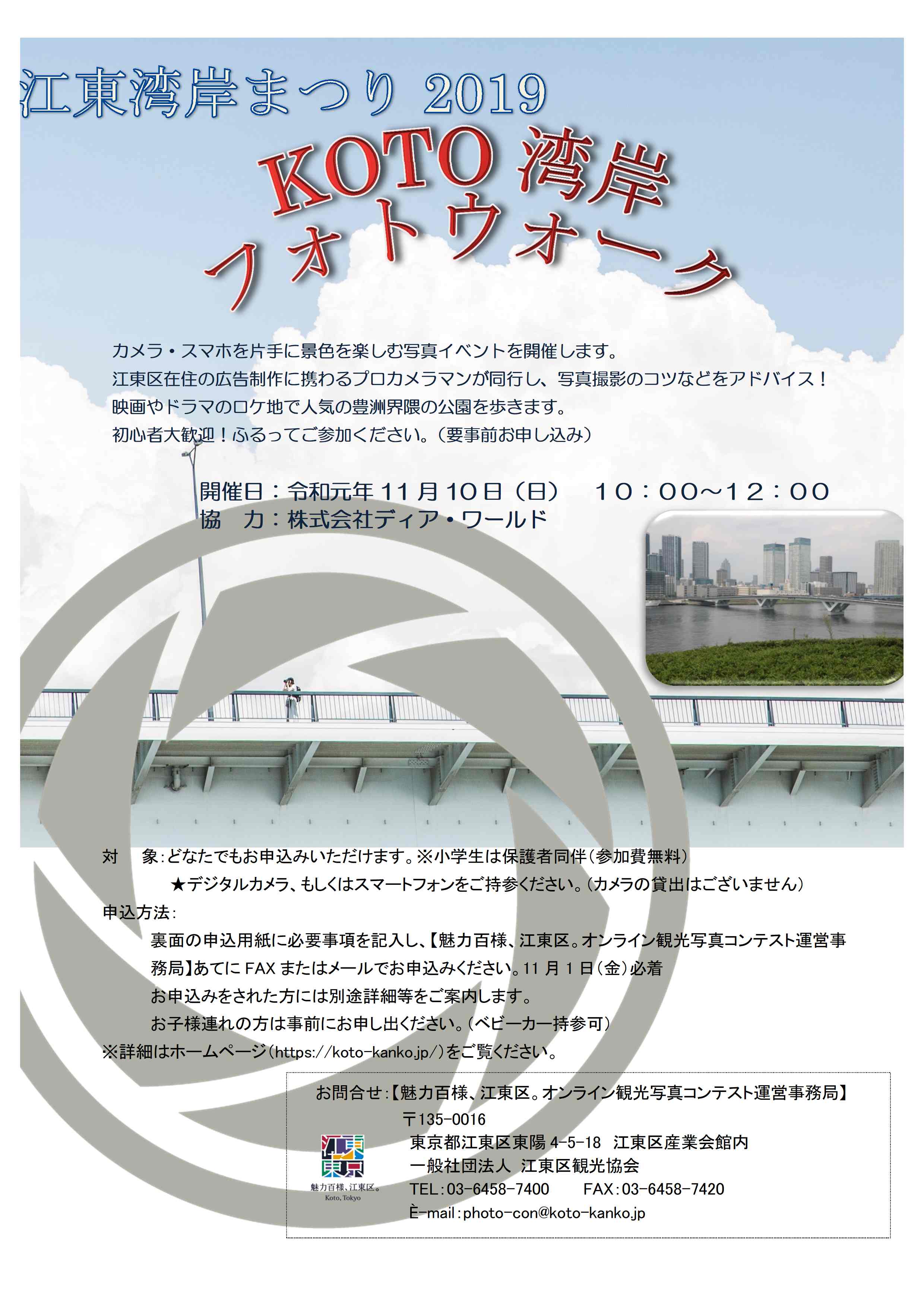 【終了】KOTO湾岸フォトウォークを開催！