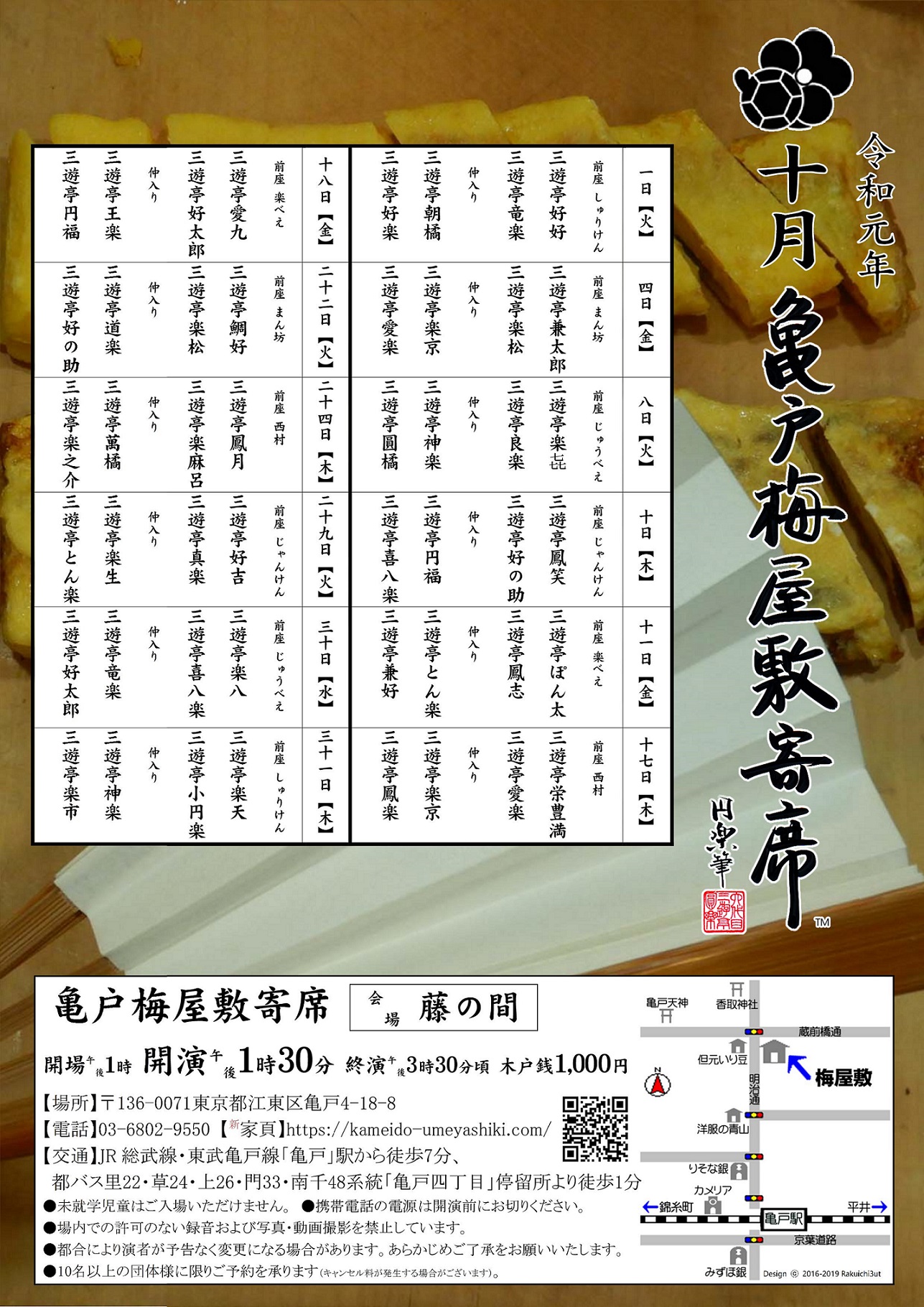 【終了】亀戸梅屋敷寄席【十月】