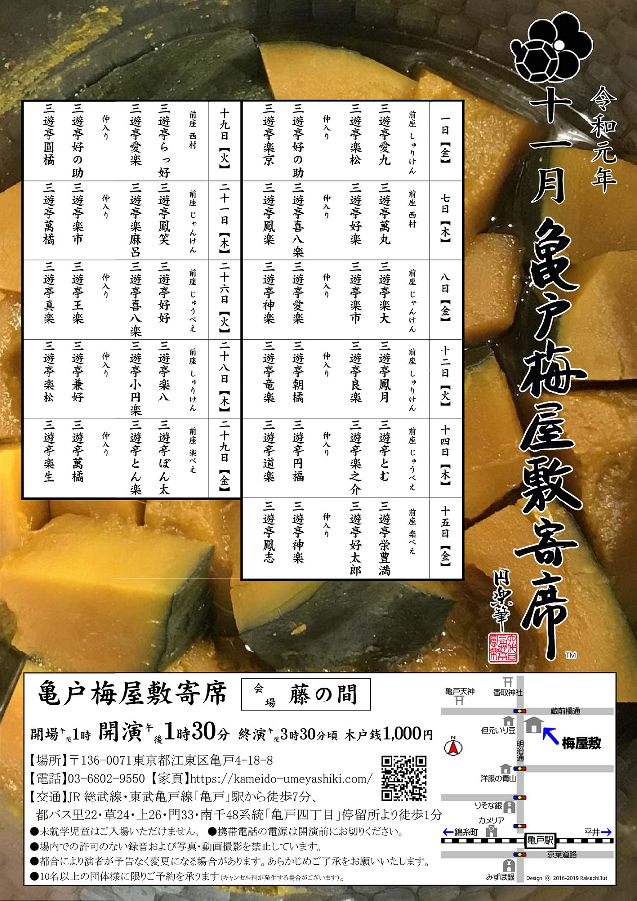 【終了】亀戸梅屋敷寄席【十一月】