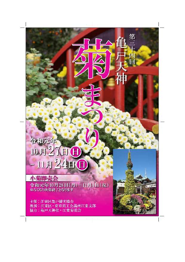 【終了】第34回　亀戸天神菊まつり