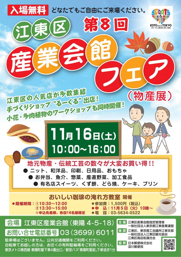 【終了】第8回 江東区産業会館フェア 