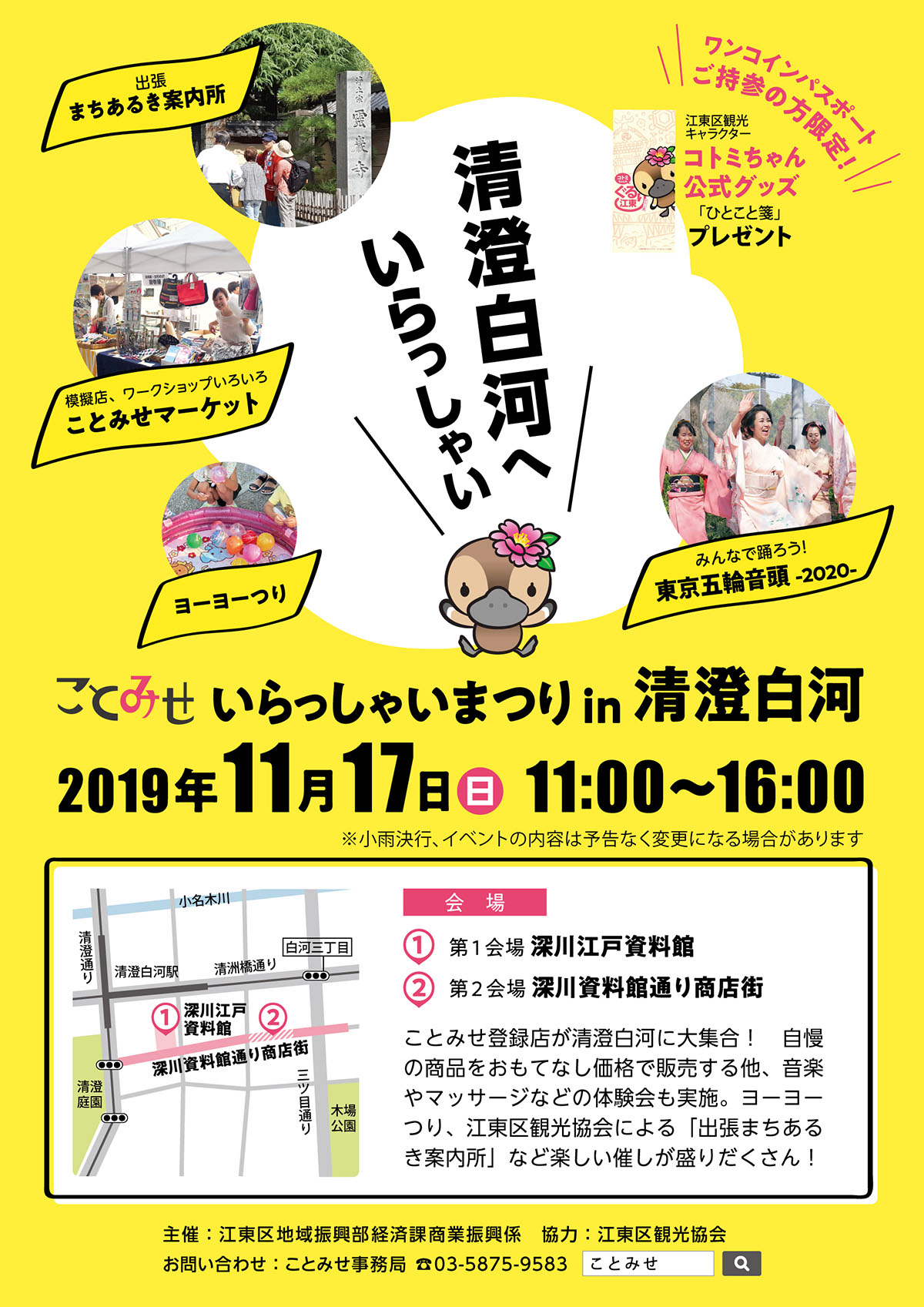 【終了】ことみせいらっしゃいまつりin清澄白河