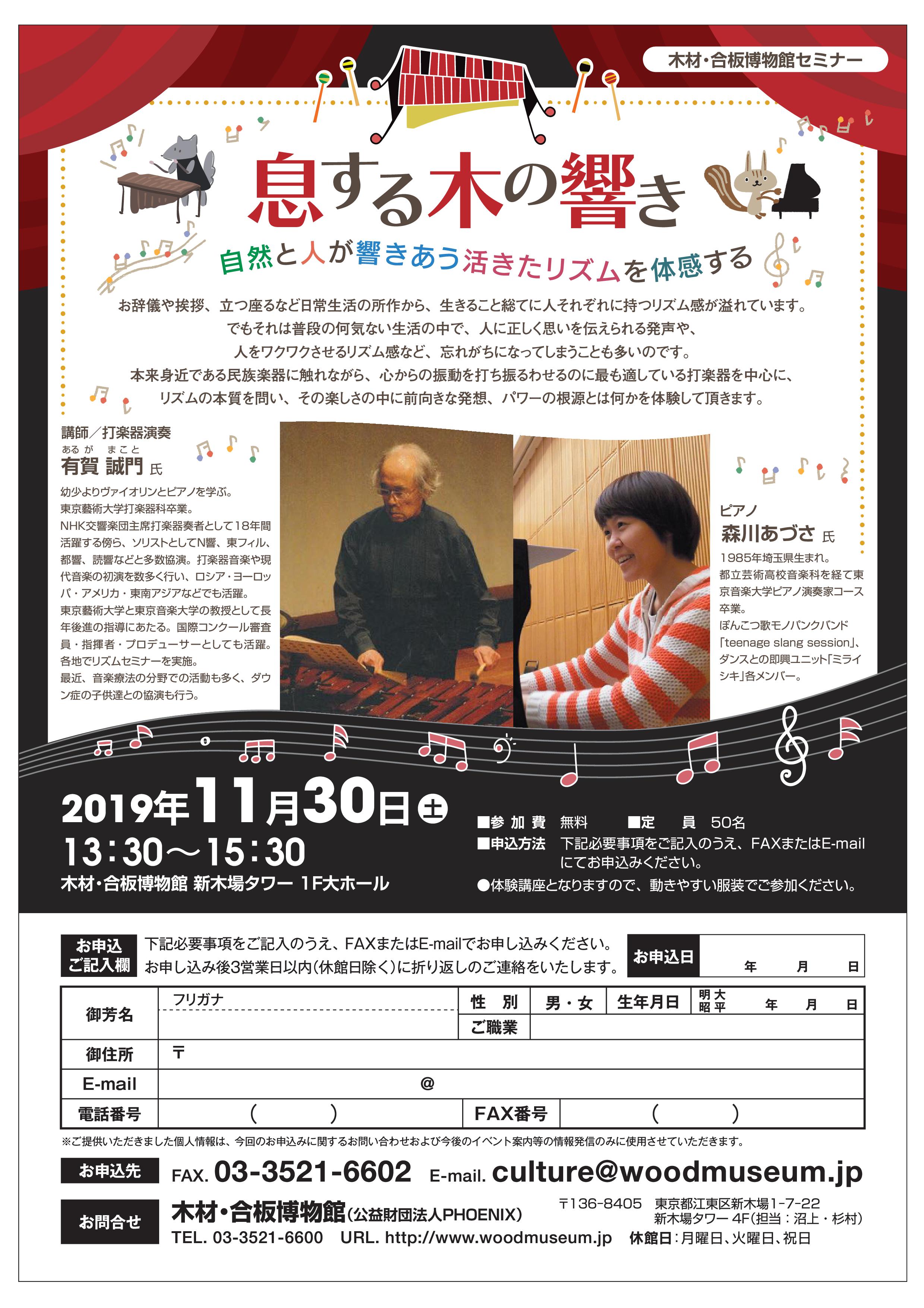 【終了】【木材・合板博物館セミナー】息する木の響き