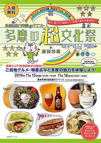 【終了】多摩の魅力発信イベント　多摩の超文化祭 in 豊洲市場