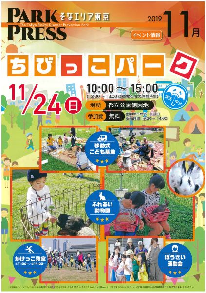 【終了】ちびっこパーク【東京臨海広域防災公園】