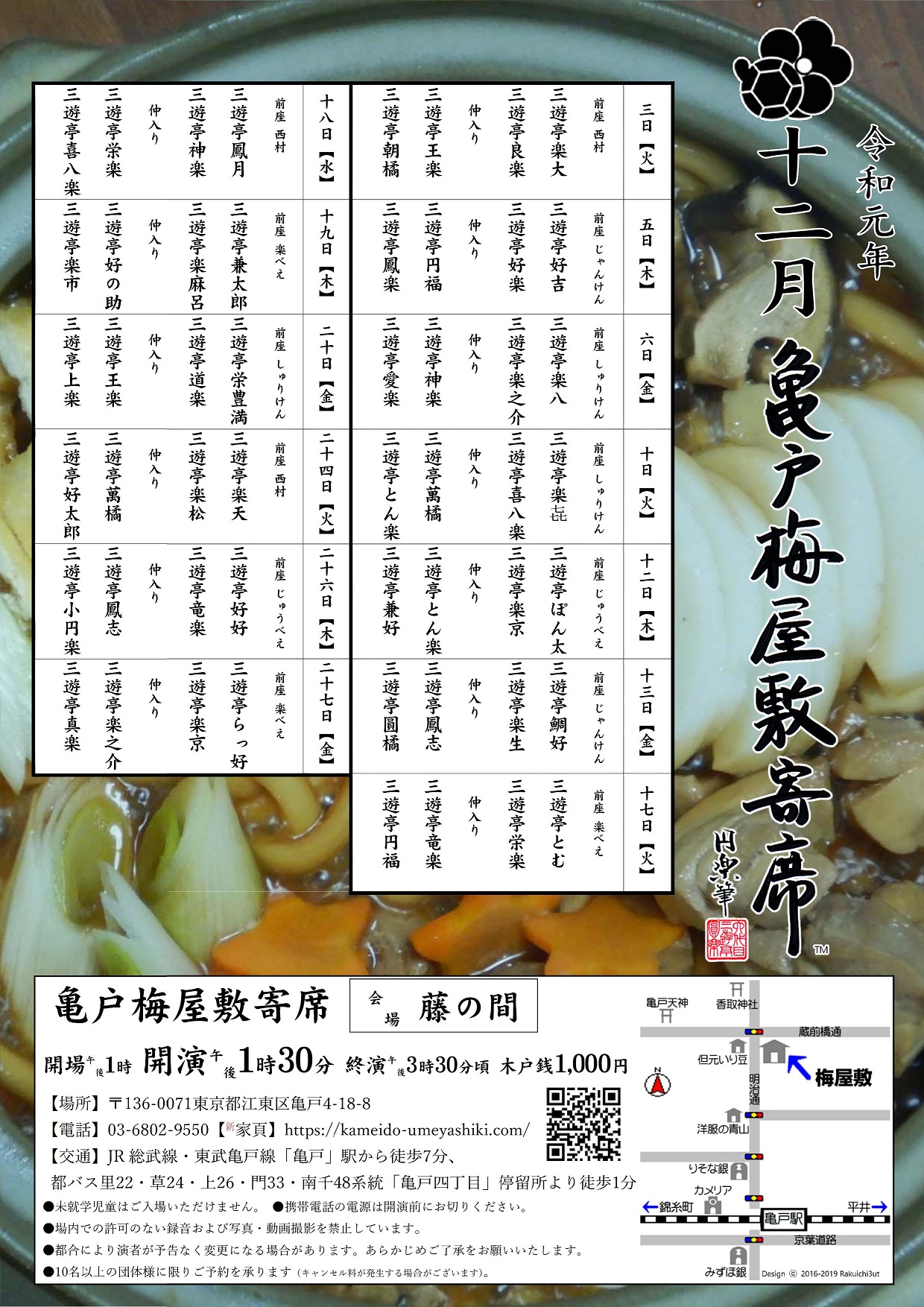 【終了】亀戸梅屋敷寄席【十二月】
