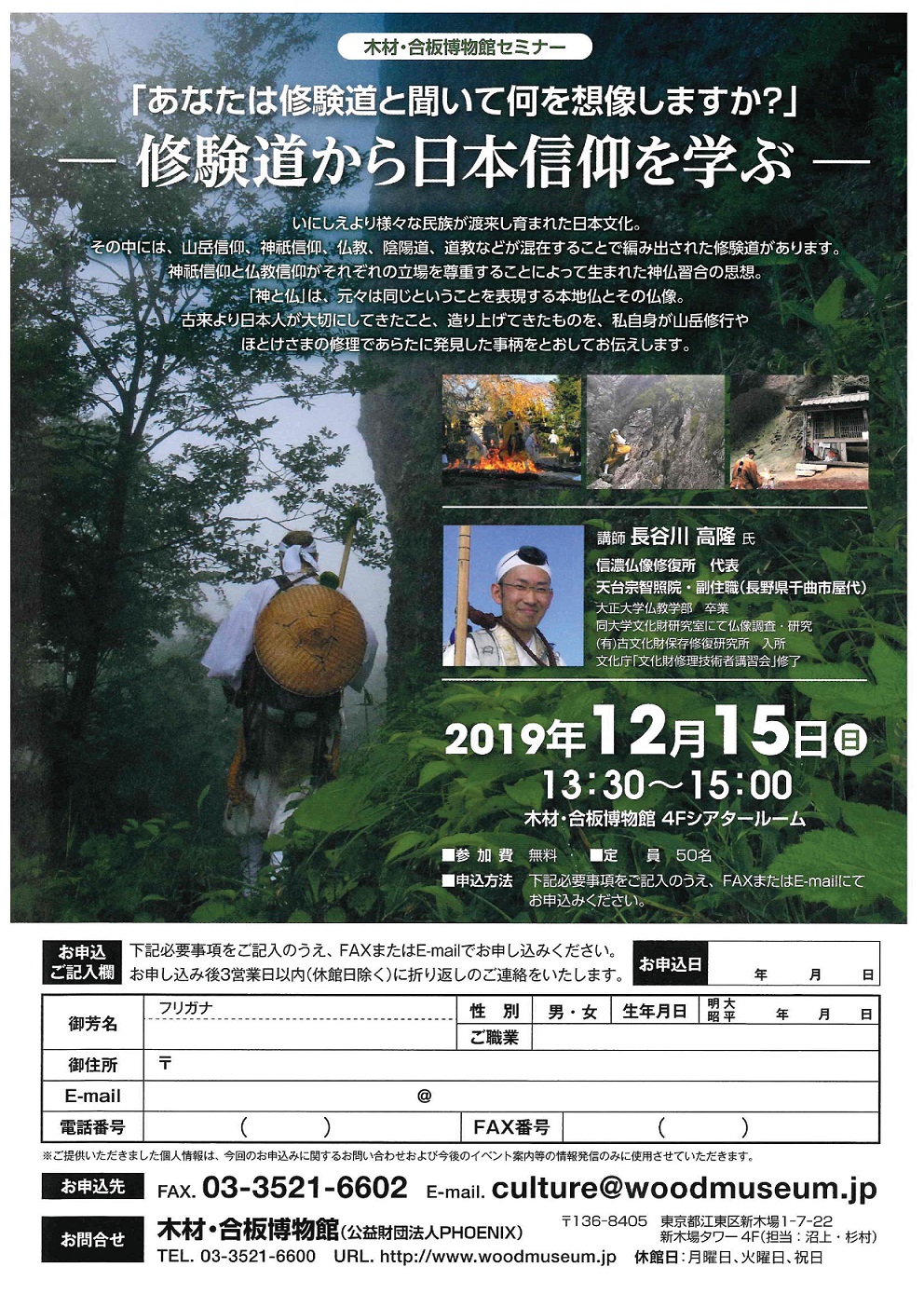 【終了】【木材・合板博物館セミナー】―修験道から日本信仰を学ぶ―