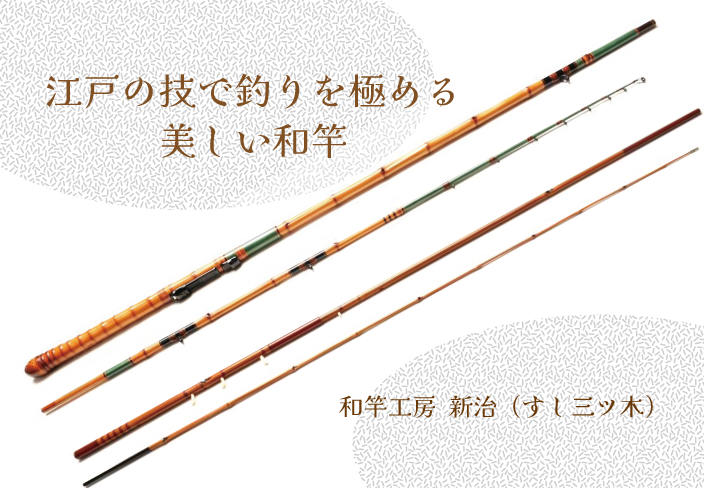 江戸和竿