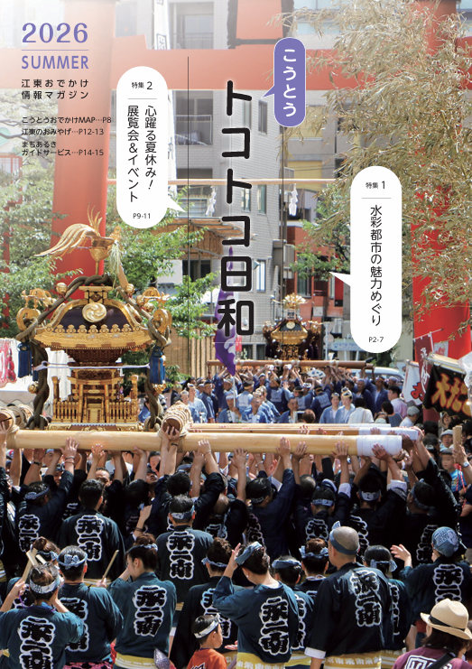 こうとうトコトコ日和
