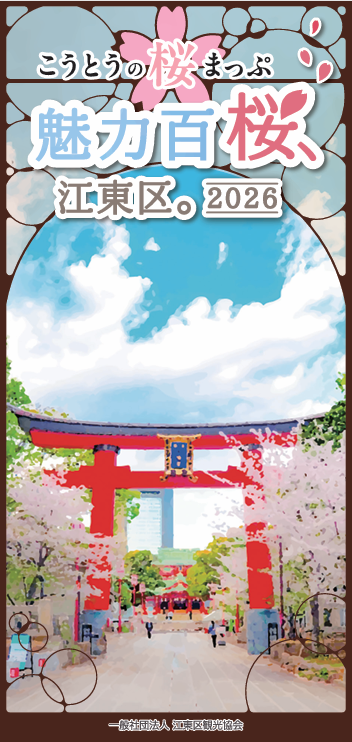 こうとうの桜まっぷ 魅力百桜、江東区。