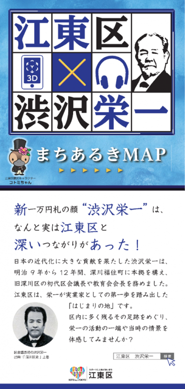  江東区&times;渋沢栄一　まちあるきMAP