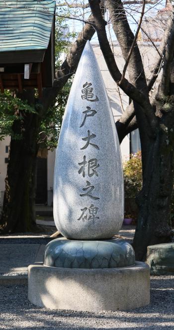 亀戸大根の碑