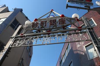 砂町銀座