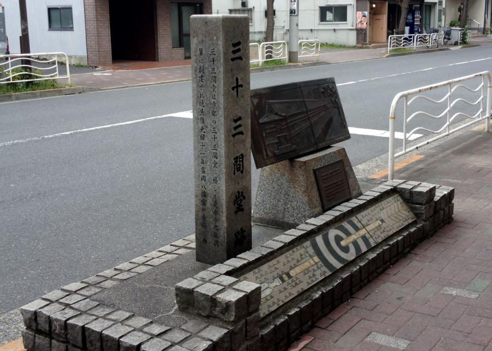 三十三間堂跡　（注：史跡）