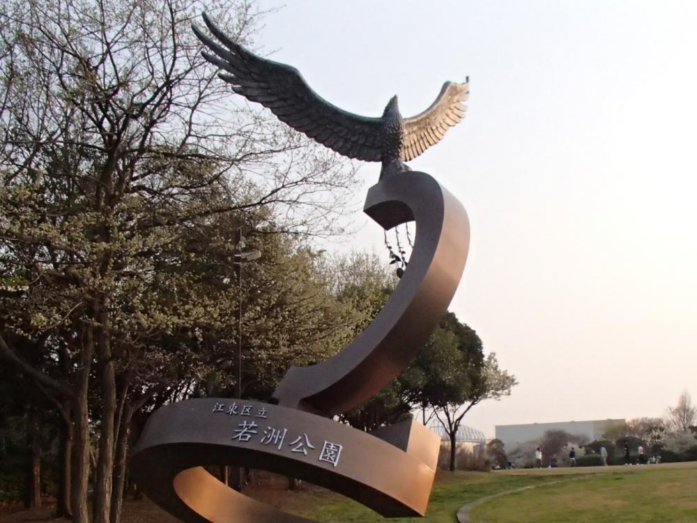 若洲公園