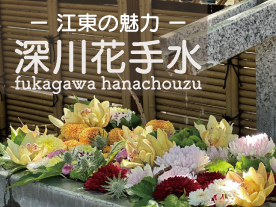 深川花手水