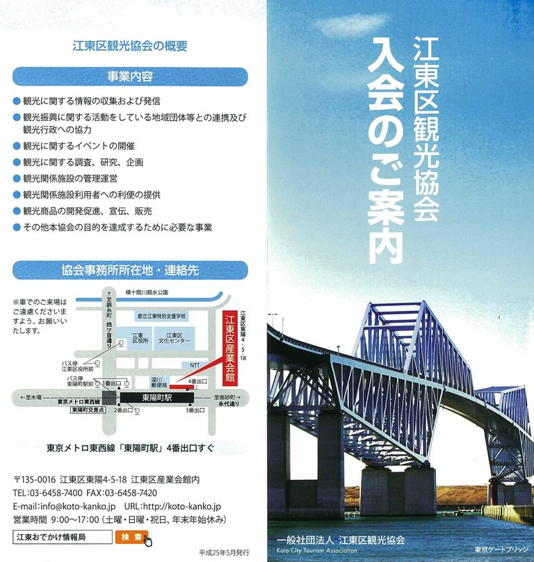 江東区観光協会、会員募集中！