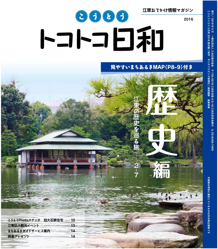 『こうとうトコトコ日和 2016 歴史編』を発行しました！