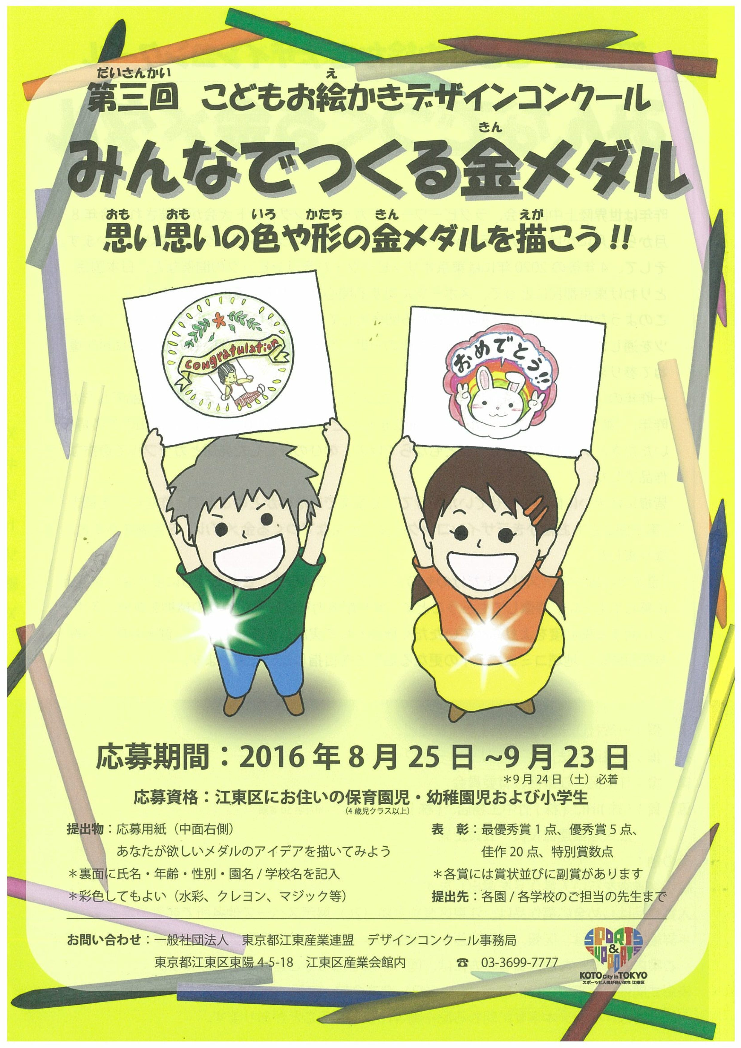 【終了】第三回 こどもお絵かきデザインコンクール
みんなでつくる金メダル