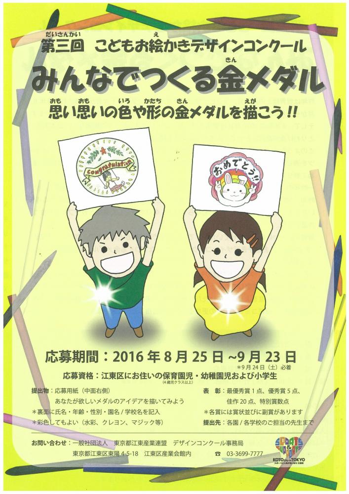 第3回こどもお絵かきデザインコンクール &ldquo;みんなでつくる金メダル&rdquo;入賞者決定