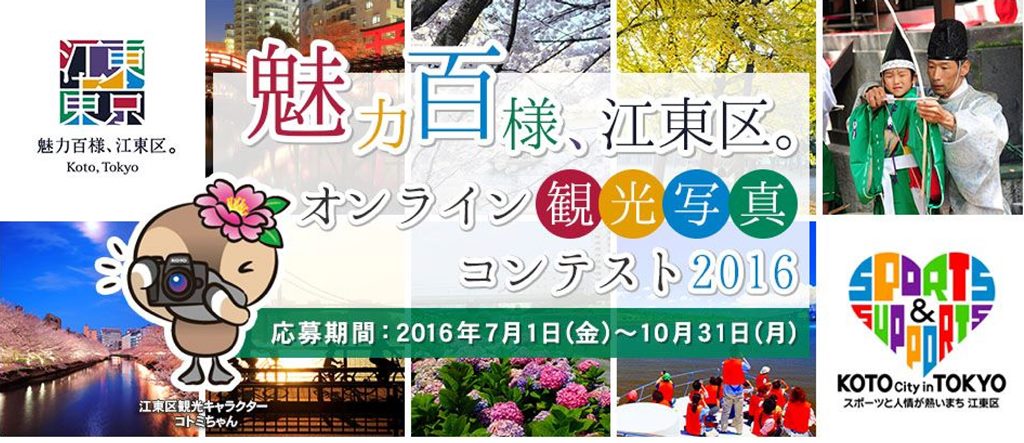 【入賞作品発表！】魅力百様、江東区。オンライン観光写真コンテスト2016