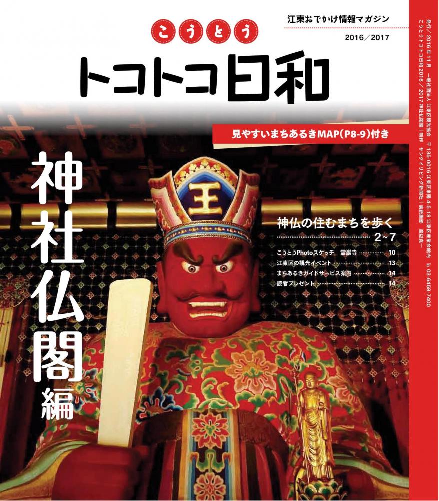 『こうとうトコトコ日和 2016-2017 神社仏閣編』を発行しました！