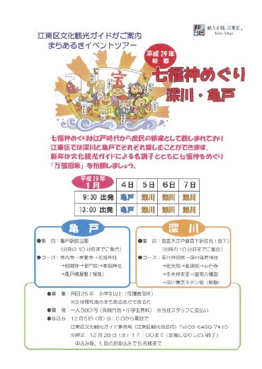 【終了】まちあるきイベントツアー
平成29年初春 七福神めぐり《深川・亀戸》