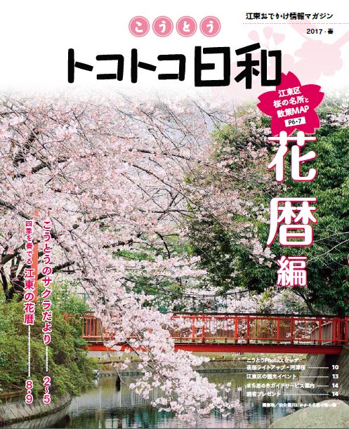 『こうとうトコトコ日和 2017 花暦編』を発行しました！