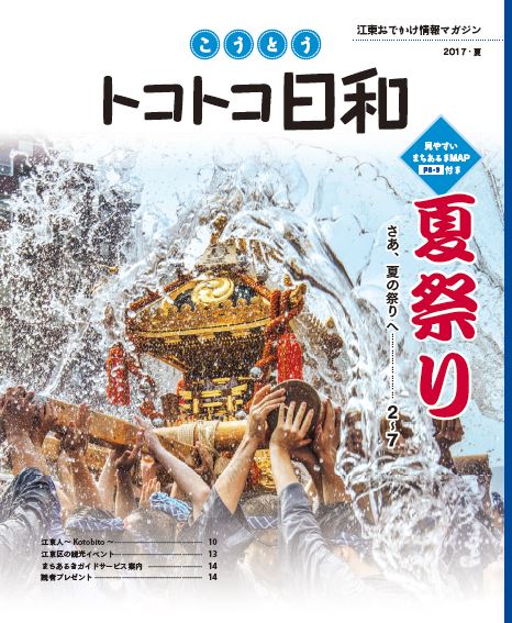 『こうとうトコトコ日和 2017 夏祭り』を発行しました！