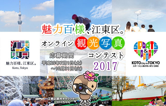 魅力百様、江東区。オンライン観光写真コンテスト2017~今年も2部門のフォトコンテスト～