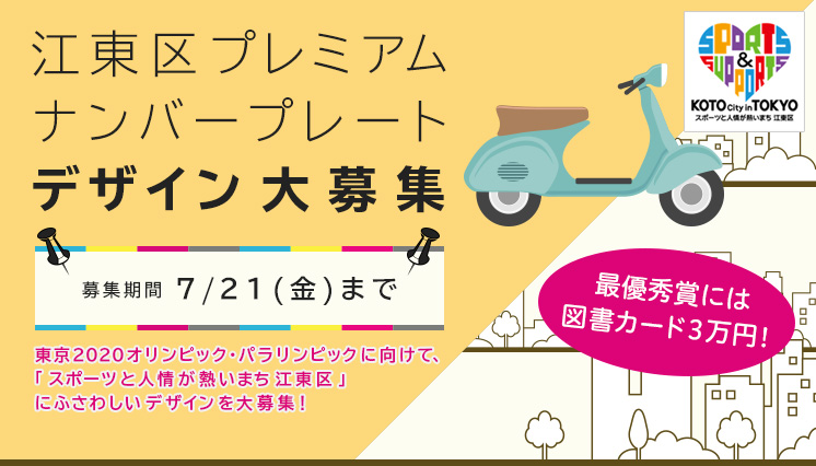 江東区プレミアムナンバープレートのデザイン募集