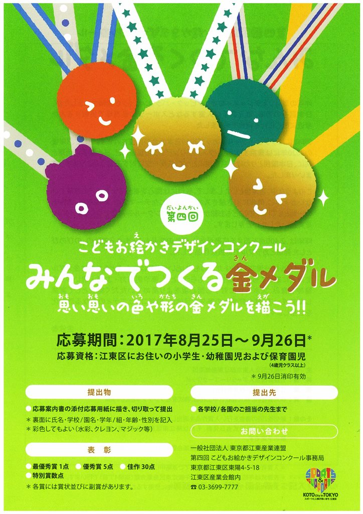 第四回 こどもお絵かきデザインコンクール
みんなでつくる金メダル