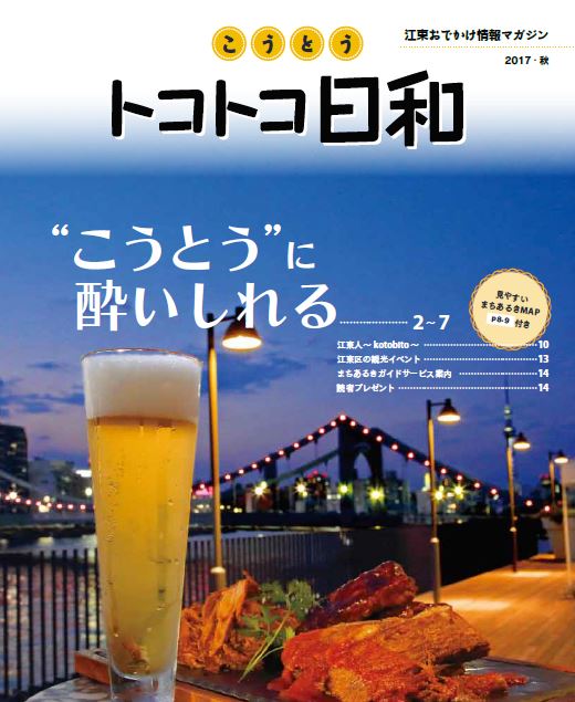 『こうとうトコトコ日和 2017 &rdquo;こうとう&rdquo;に酔いしれる』を発行しました！
