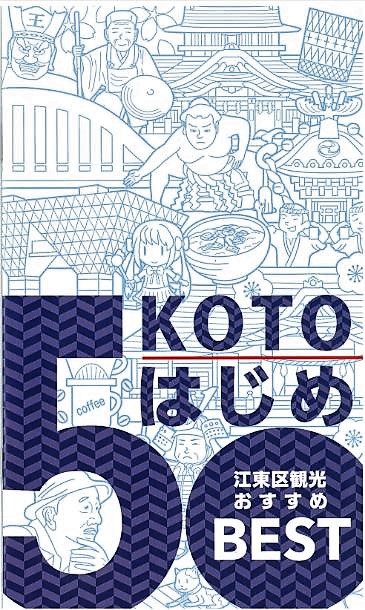 KOTOはじめ－江東区観光おすすめBEST50－を発行しました！