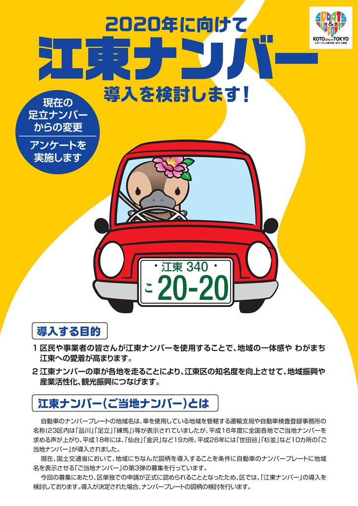 2020年に向けて、江東ナンバー(ご当地ナンバー)導入を検討します！