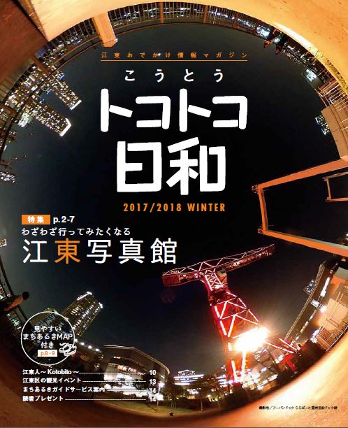 『こうとうトコトコ日和 2017/2018 江東写真館』を発行しました！